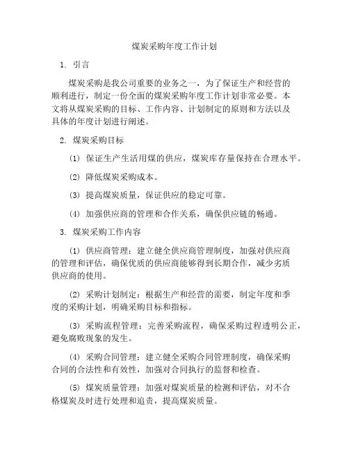 煤炭采购年度工作计划
