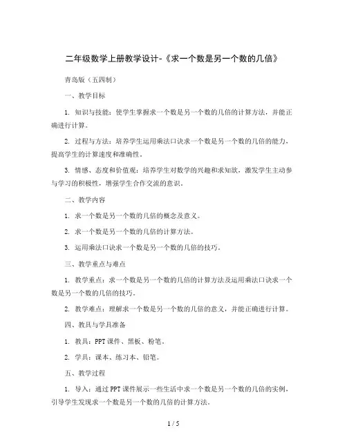 二年级数学上册教学设计-《求一个数是另一个数的几倍》    青岛版(五四制)