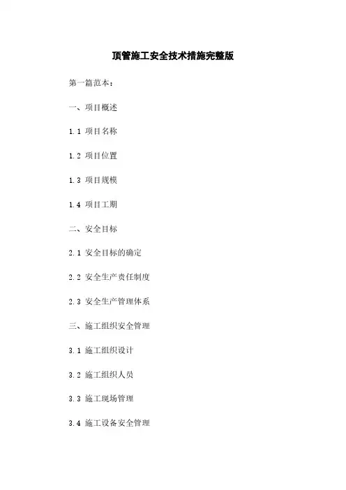 顶管施工安全技术措施完整版