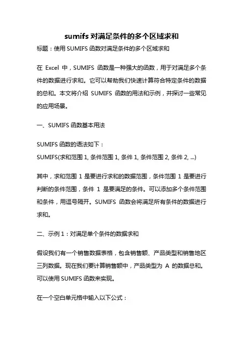 sumifs对满足条件的多个区域求和