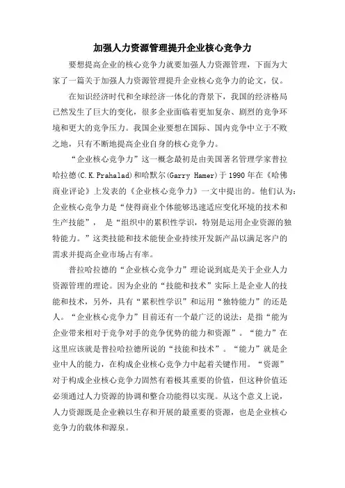加强人力资源管理提升企业核心竞争力.doc
