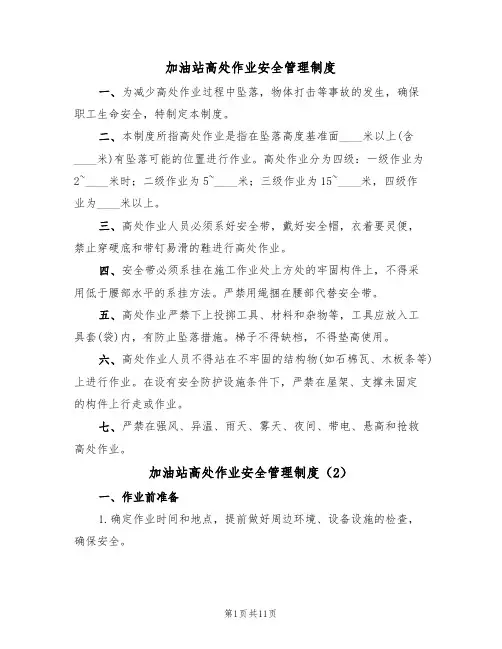 加油站高处作业安全管理制度(5篇)