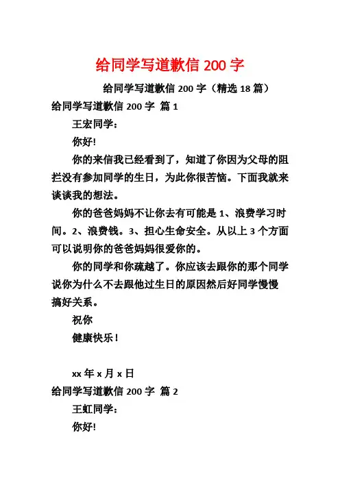 给同学写道歉信200字