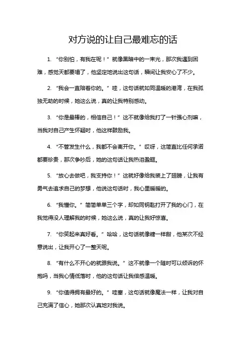 对方说的让自己最难忘的话