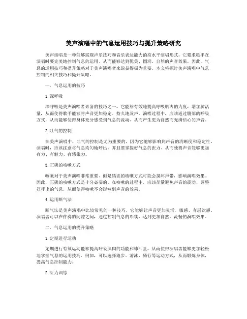 美声演唱中的气息运用技巧与提升策略研究