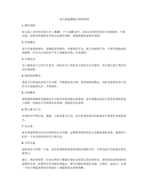 幼儿园温馨提示规章制度
