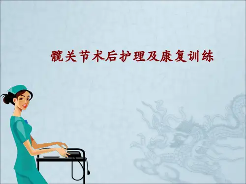 髋关节术后护理及康复训练ppt课件
