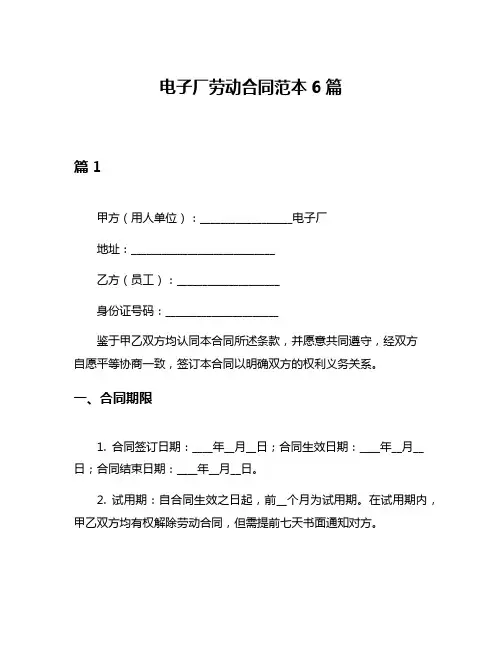 电子厂劳动合同范本6篇