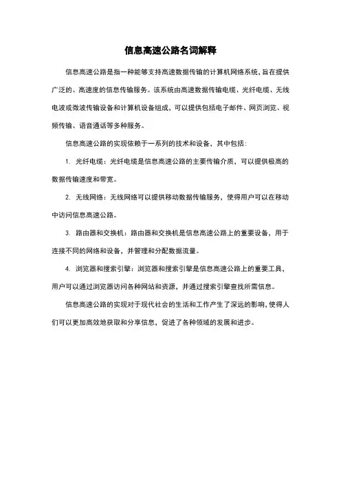 信息高速公路名词解释