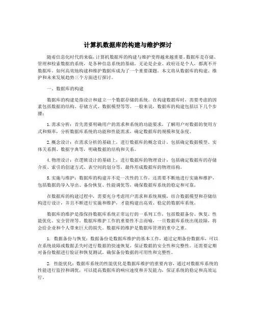 计算机数据库的构建与维护探讨