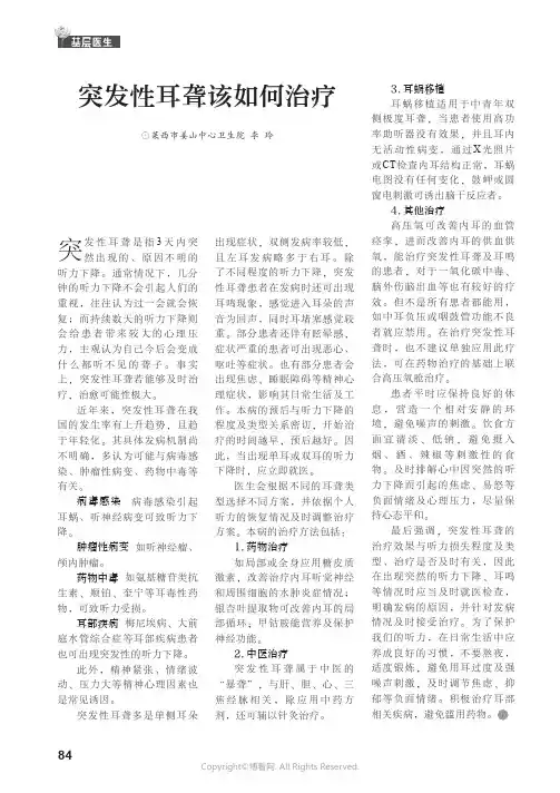 突发性耳聋该如何治疗