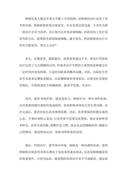 肺癌放化疗后仍有可能复发,要怎么办好