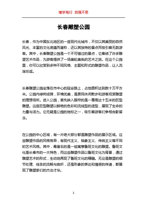 长春雕塑公园