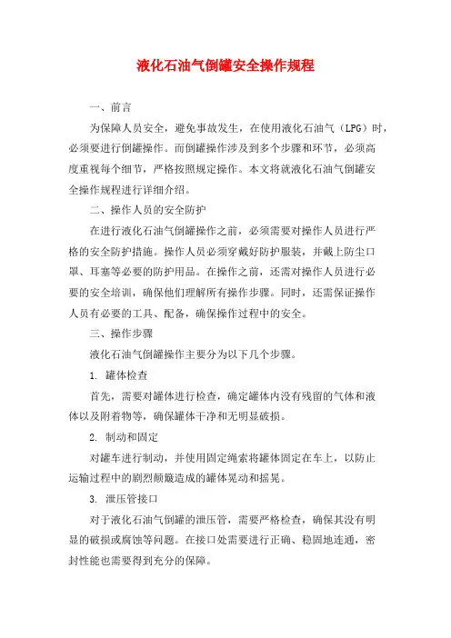 液化石油气倒罐安全操作规程