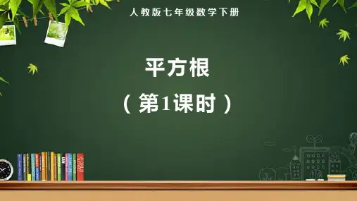 人教版七年级数学下册实数《平方根(第1课时)》示范教学课件