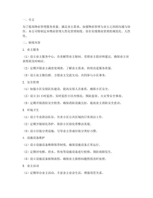 物业管理人性化管理制度
