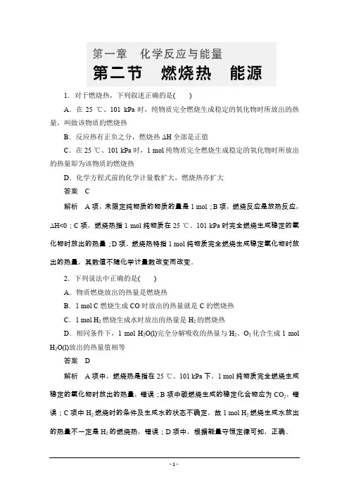 化学人教版选修4同步练习：第一章 第2节 燃烧热 能源 Word版含解析