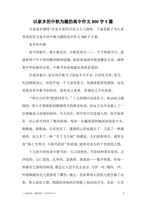 以家乡的中秋为题的高中作文800字5篇