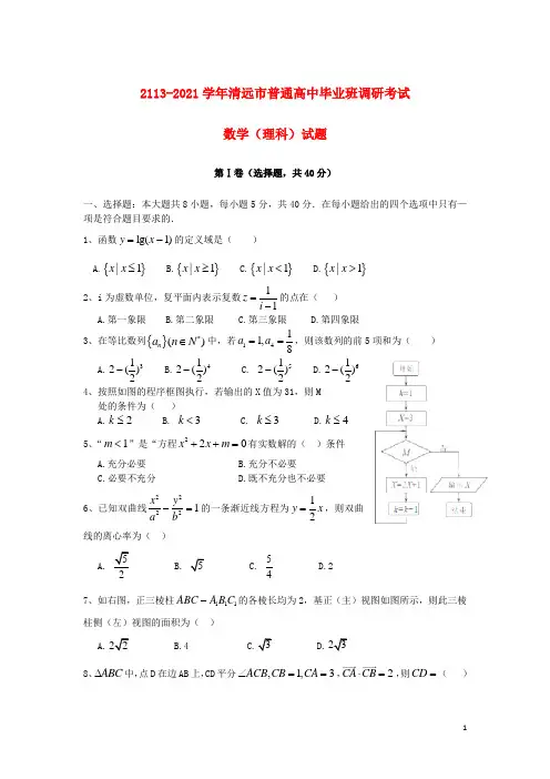 广东省清远市2021 届高三数学上学期调研考试试题 理 新人教A版
