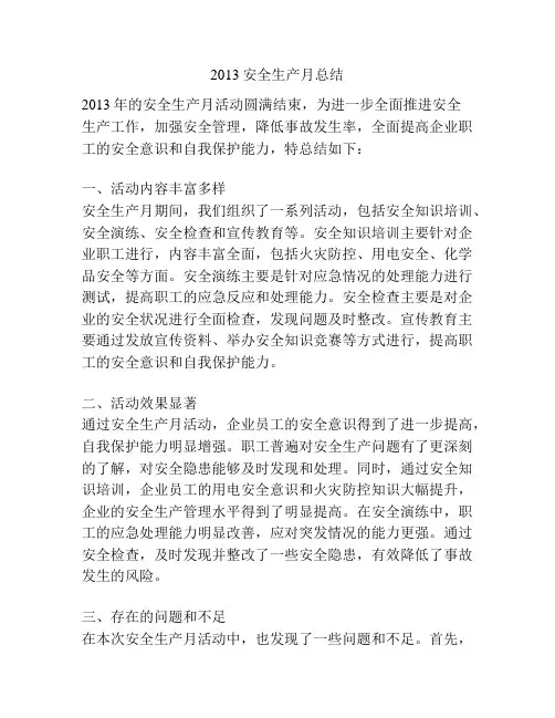 2013安全生产月总结