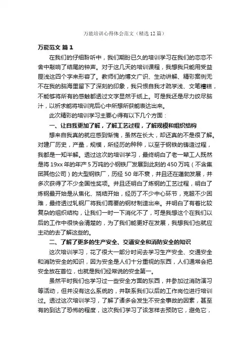 万能培训心得体会范文（精选12篇）