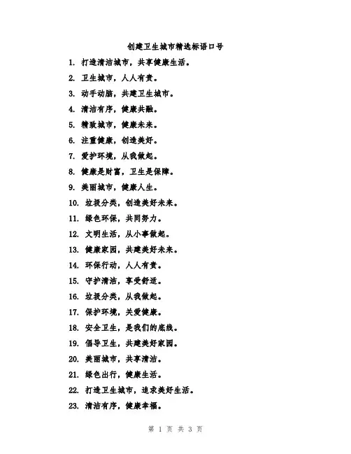 创建卫生城市精选标语口号