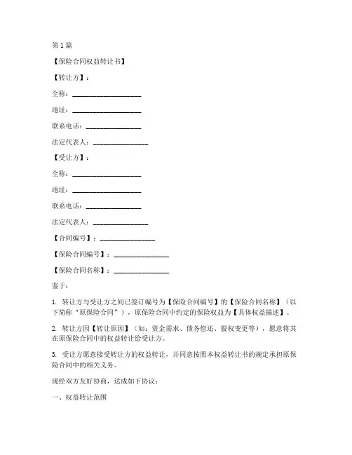 保险合同权益转让书模板(2篇)