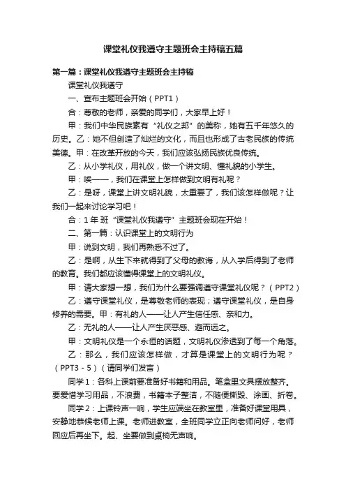 课堂礼仪我遵守主题班会主持稿五篇
