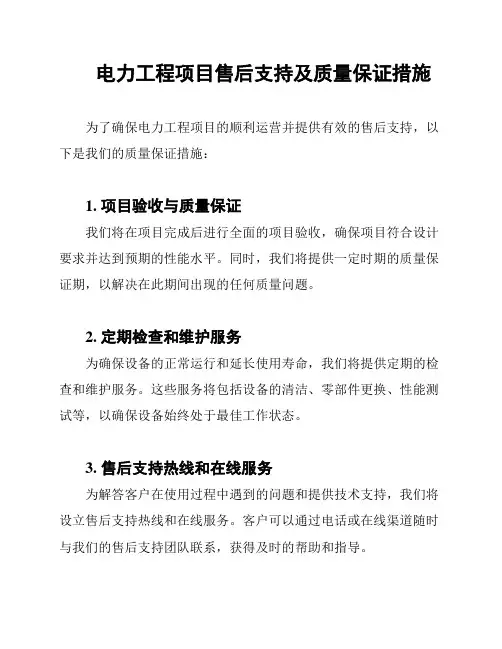 电力工程项目售后支持及质量保证措施