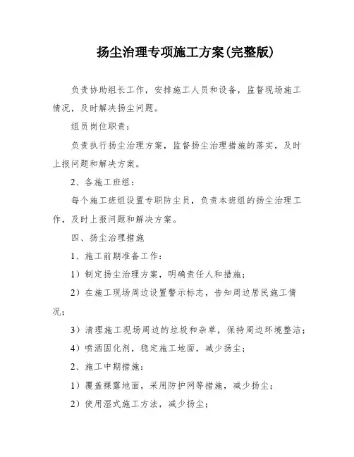 扬尘治理专项施工方案(完整版)