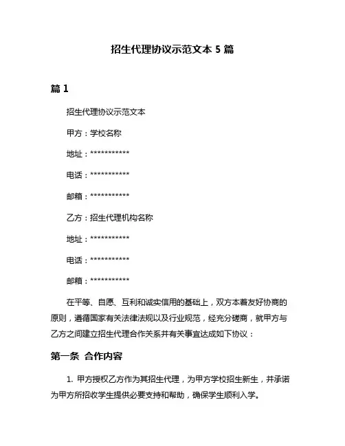 招生代理协议示范文本5篇