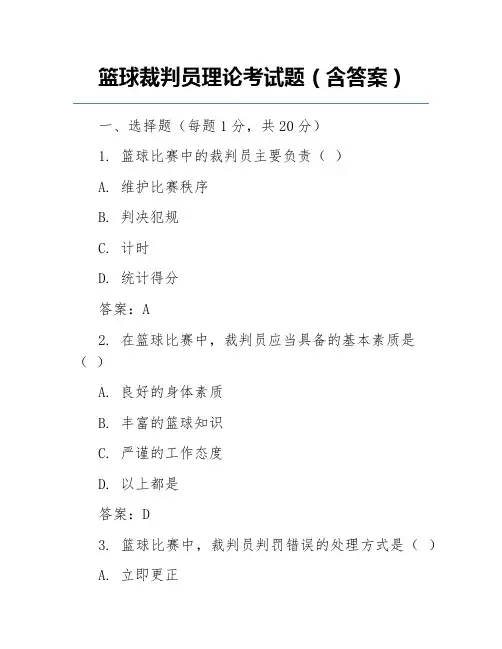 篮球裁判员理论考试题(含答案)
