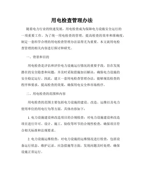 用电检查管理办法