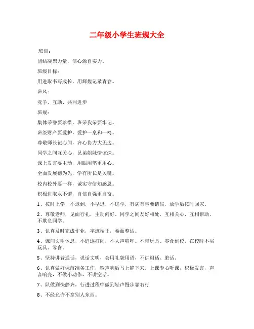 二年级小学生班规大全