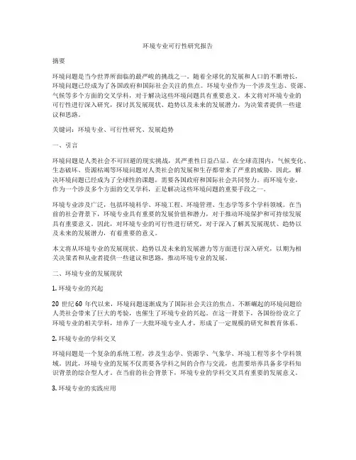 环境专业可行性研究报告