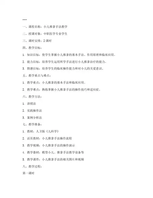 推拿手法教学教案模板及范文