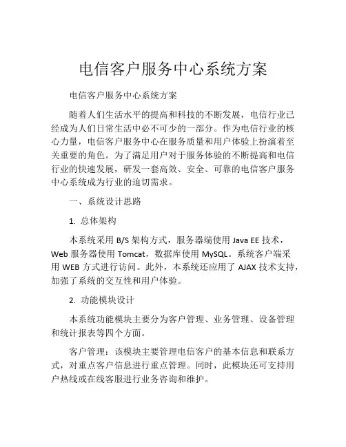 电信客户服务中心系统方案
