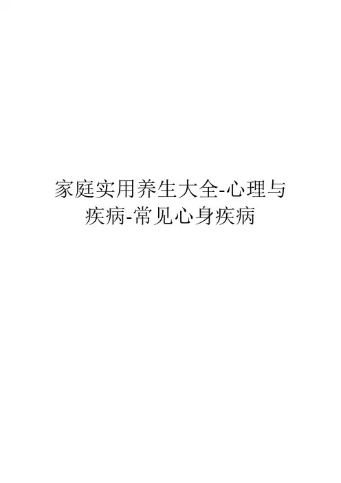 家庭实用养生大全-心理与疾病-常见心身疾病