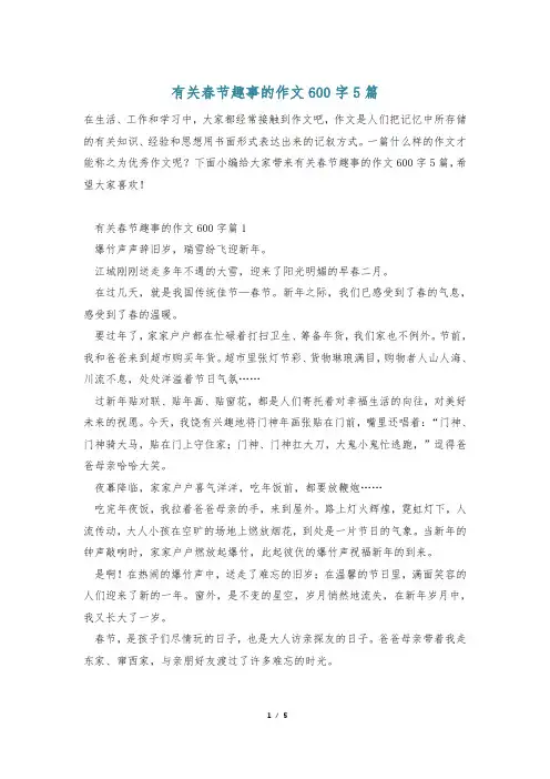 有关春节趣事的作文600字5篇