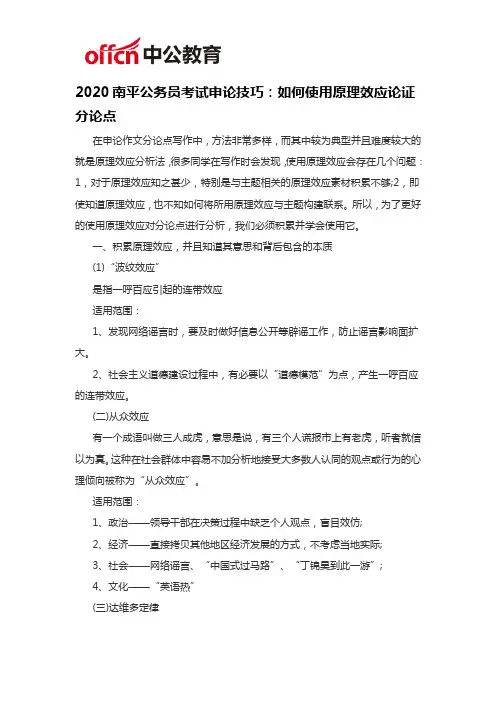 2020南平公务员考试申论技巧：如何使用原理效应论证分论点