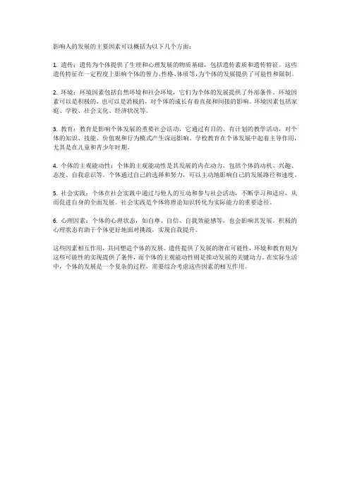 影响人发展的主要因素