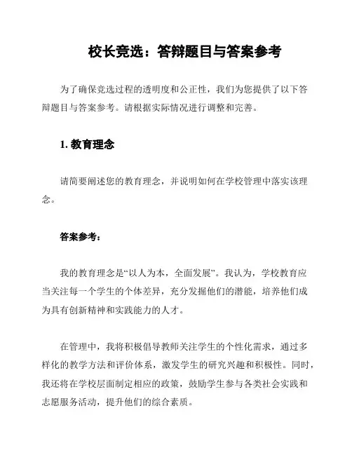 校长竞选：答辩题目与答案参考