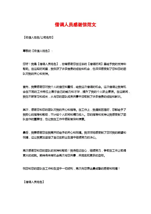 借调人员感谢信范文