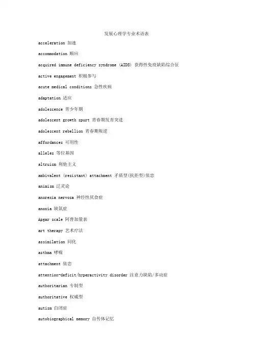 发展心理学专业术语表