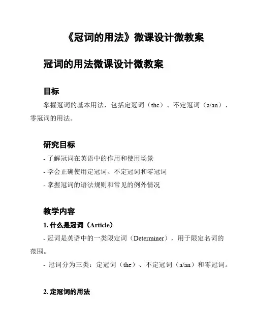 《冠词的用法》微课设计微教案