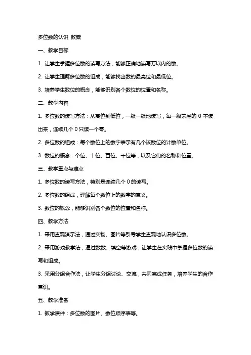 多位数的认识 教案