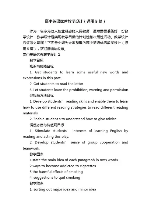 高中英语优秀教学设计（通用5篇）
