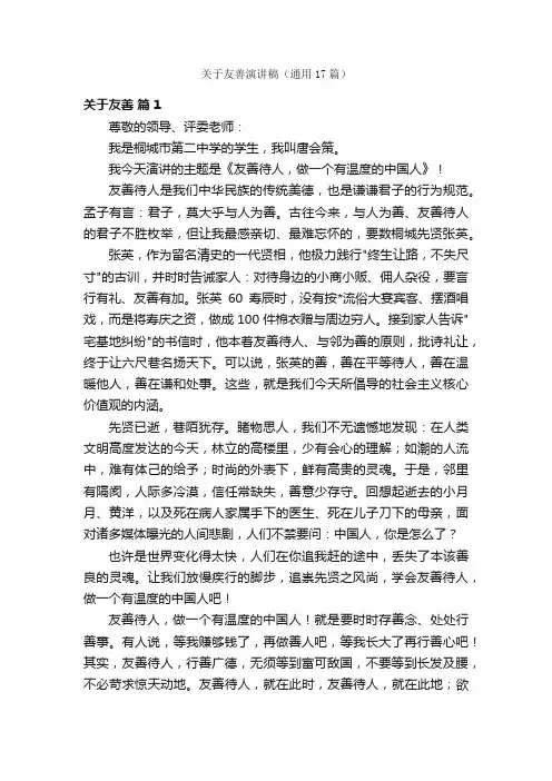关于友善演讲稿（通用17篇）