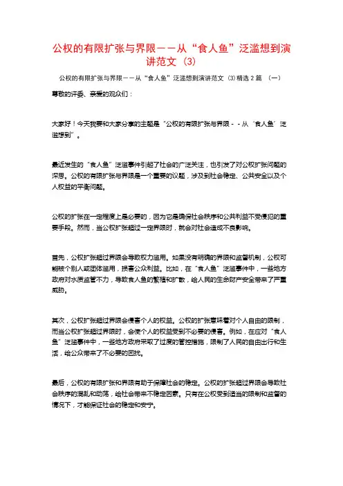 公权的有限扩张与界限--从“食人鱼”泛滥想到演讲范文2篇