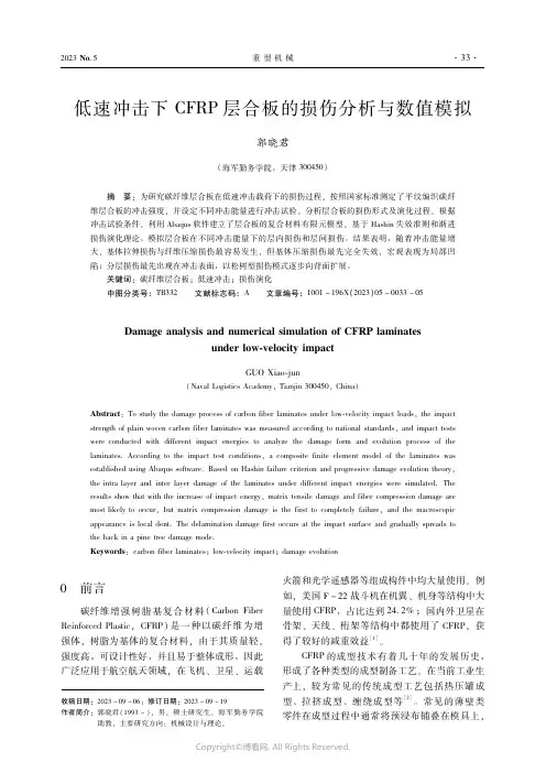 低速冲击下CFRP层合板的损伤分析与数值模拟